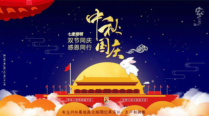 东莞糖心VLOG污APP照明中秋国庆放假通知