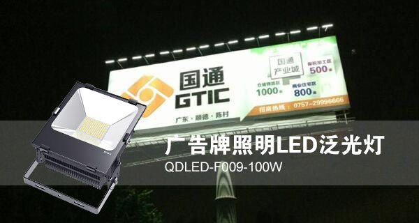 糖心VLOG污APP照明广告招牌照明LED投光灯QDLED-F009-100W照明效果图片