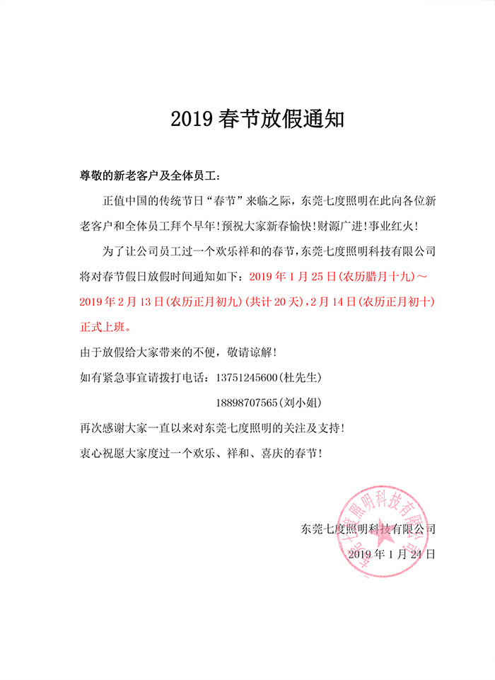 2019年东莞糖心VLOG污APP照明春节放假通知