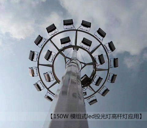 150W模组式led投光灯糖心视频APP污污污安装效果图片