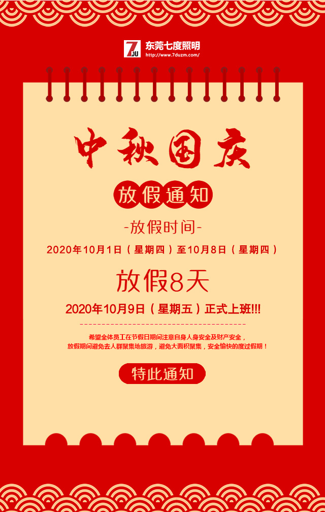 东莞糖心VLOG污APP照明2020年10月中秋国庆放假通知