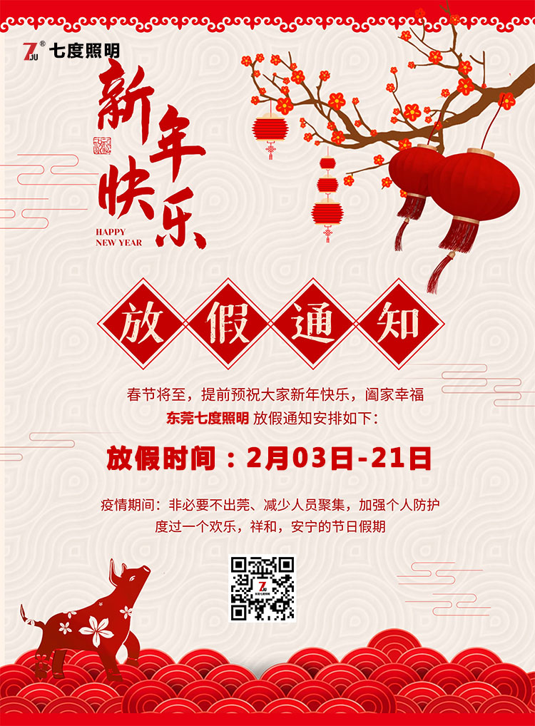 东莞糖心VLOG污APP照明科技有限公司-2020年农历春节放假通知