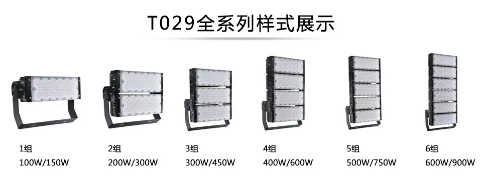 QDLED-T029球场糖心视频APP污污污LED投光灯1组-6组全系列展示